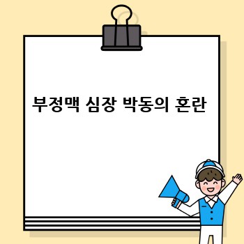 부정맥 심장 박동의 혼란