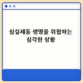 심실세동 생명을 위협하는 심각한 상황