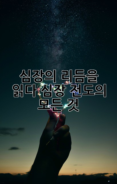 심장의 리듬을 읽다: 심장 전도의 모든 것