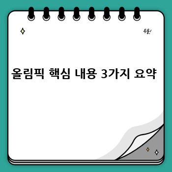 올림픽 핵심 내용 3가지 요약