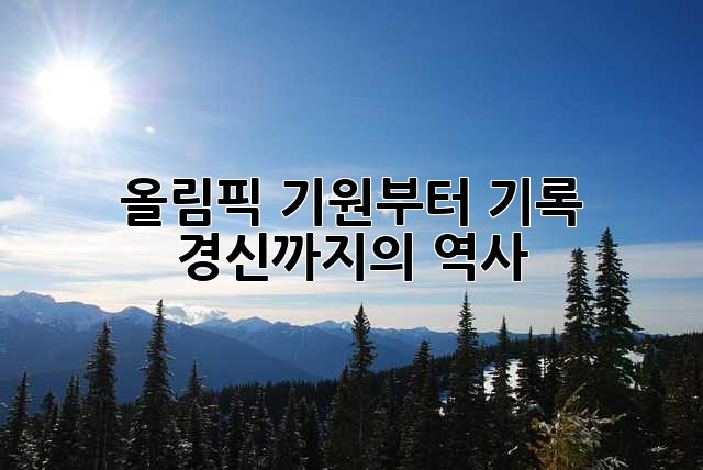 올림픽: 기원부터 기록 경신까지의 역사