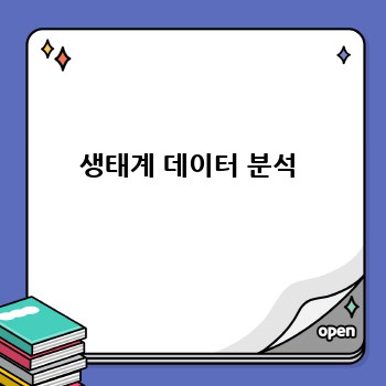 생태계 데이터 분석