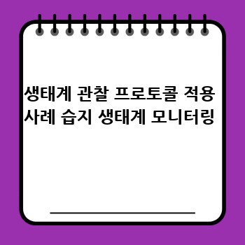 생태계 관찰 프로토콜 적용 사례 습지 생태계 모니터링