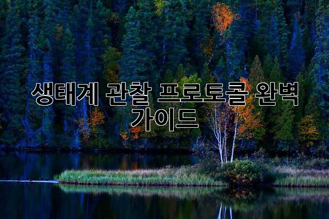생태계 관찰 프로토콜 완벽 가이드