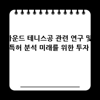 하운드 테니스공 관련 연구 및 특허 분석 미래를 위한 투자