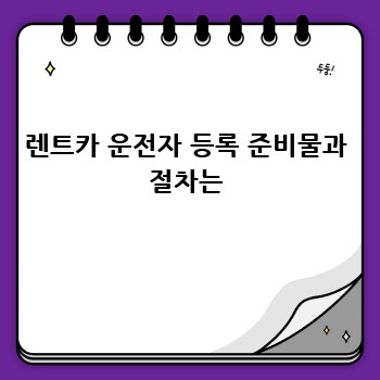 렌트카 운전자 등록 준비물과 절차는