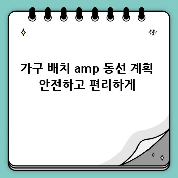 가구 배치 amp 동선 계획 안전하고 편리하게
