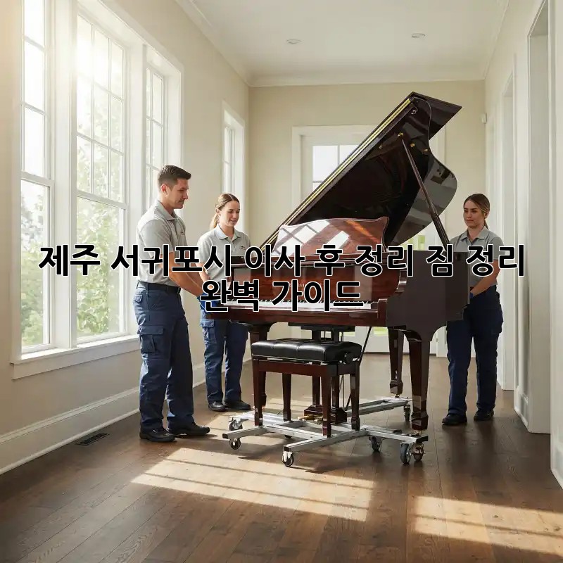 제주 서귀포시 이사 후 정리: 짐 정리 완벽 가이드! ✨