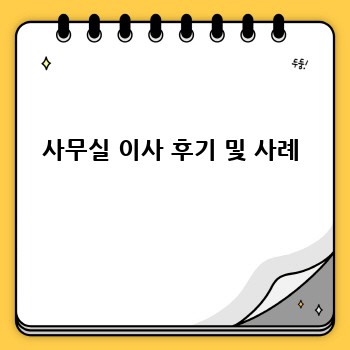 사무실 이사 후기 및 사례