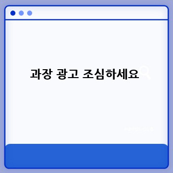 과장 광고 조심하세요